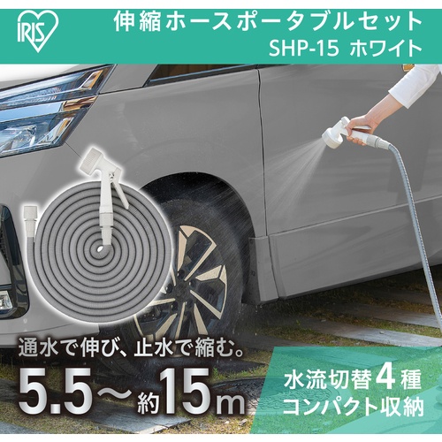 IRIS 201323 伸縮ホースポータブルセット 15m ホワイト【SHP-15-W】