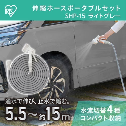 IRIS 201324 伸縮ホースポータブルセット 15m ライトグレー【SHP-15-H】