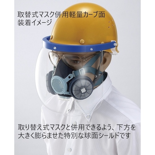 TOA BOJIN 取替式マスク併用軽量カーブ面(サイド付)【509PTZ-N3】