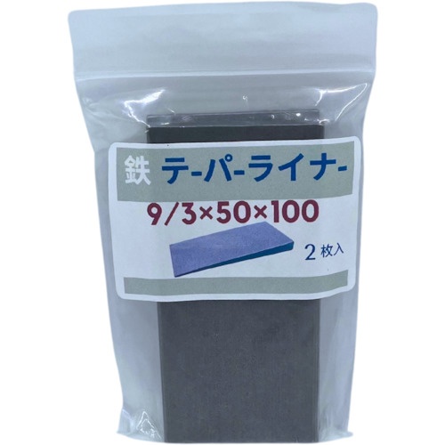 HI-LEAD 鉄 テーパーライナー 50X100 9/3 2枚セット【TPL-50X100-9X3-STEEL-2】