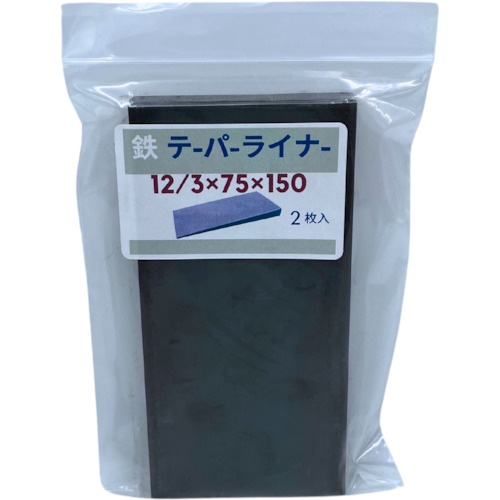 HI-LEAD 鉄 テーパーライナー 75X150 12/3 2枚セット【TPL-75X150-12X3-STEEL-2】