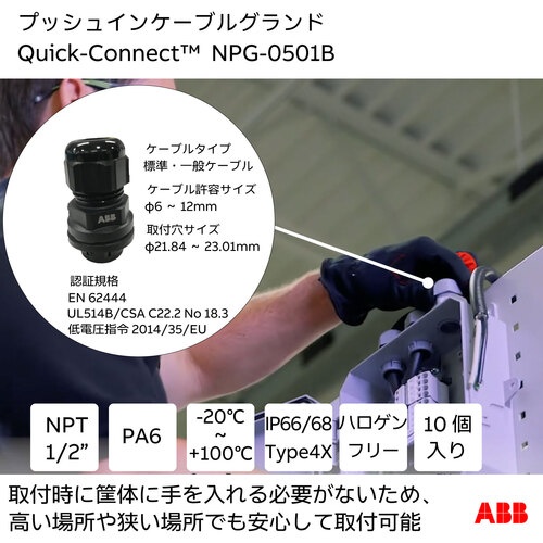 クイックコネクトプッシュインケーブルグランド用取り外しツール(クイックコネクト)1/2IN 6-12MM ブラック【NPG-0501B】