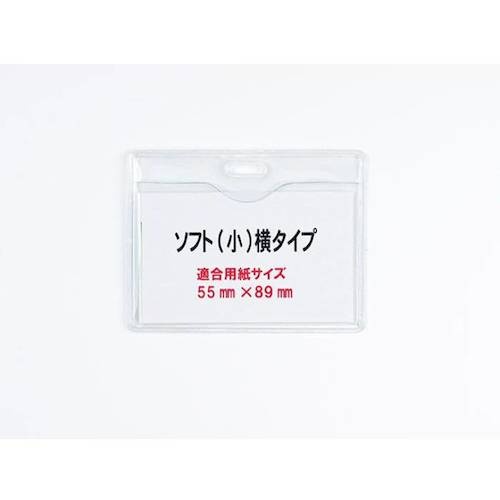 ジャストCorp. ソフトカードケース(小/91×58mm)【横タイプ】20個入り【NS-PA-T-033H】