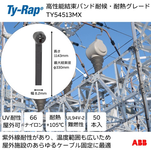 TY-Rap 高性能ケーブルタイ(結束バンド)耐候・耐熱グレード(黒色)(小袋)幅8.2X長さ1143mm50本入り【TY54513MX】