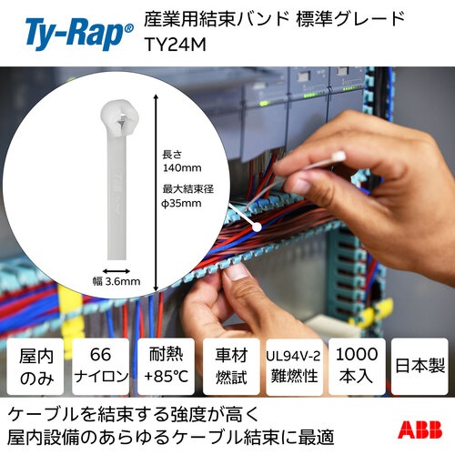 TY-Rap 高性能ケーブルタイ(結束バンド)標準グレード(ナチュラル色)(大袋)幅3.6X長さ140mm1000本入り【TY24M】