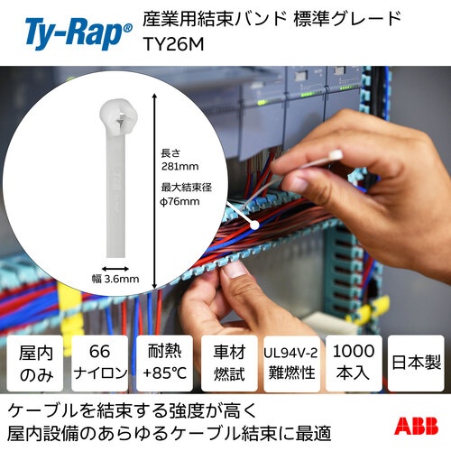 TY-Rap 高性能ケーブルタイ(結束バンド)標準グレード(ナチュラル色)(大袋)幅3.6X長さ281mm1000本入り【TY26M】