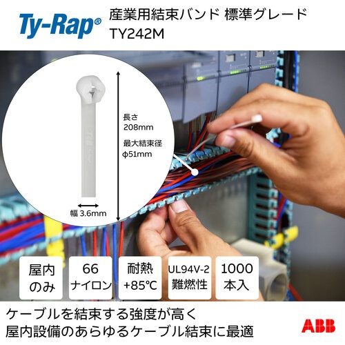 TY-Rap 高性能ケーブルタイ(結束バンド)標準グレード(ナチュラル色)(大袋)幅3.6X長さ208mm1000本入り【TY242M】
