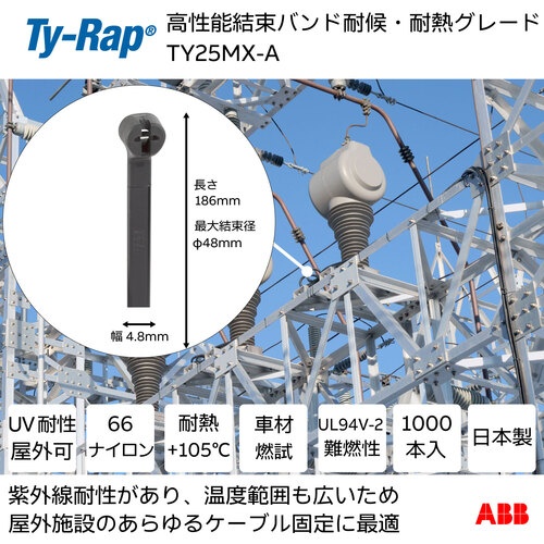 TY-Rap 高性能ケーブルタイ(結束バンド)耐候・耐熱グレード(黒色)(大袋)幅4.8X長さ186mm1000本入り【TY25MX-A】