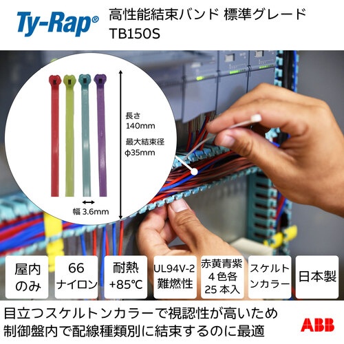 TY-Rap 高性能ケーブルタイ(結束バンド)標準グレード(スケルトンカラー)(小袋)幅3.6X長さ140mm100本入り【TB150S】