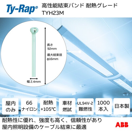 TY-Rap 高性能ケーブルタイ(結束バンド)耐熱グレード(淡青色)(大袋)幅2.4X長さ92mm1000本入り【TYH23M】