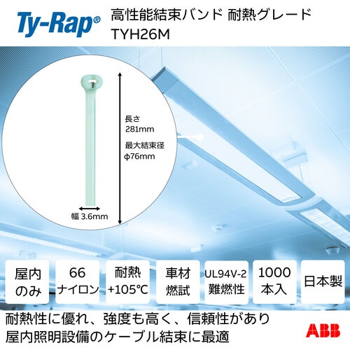TY-Rap 高性能ケーブルタイ(結束バンド)耐熱グレード(淡青色)(大袋)幅3.6X長さ281mm1000本入り【TYH26M】