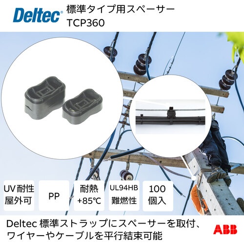 デルテック 標準タイプ用スペーサー【TCP360】