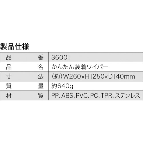 クリーンマスター かんたん装着ワイパー【36001】