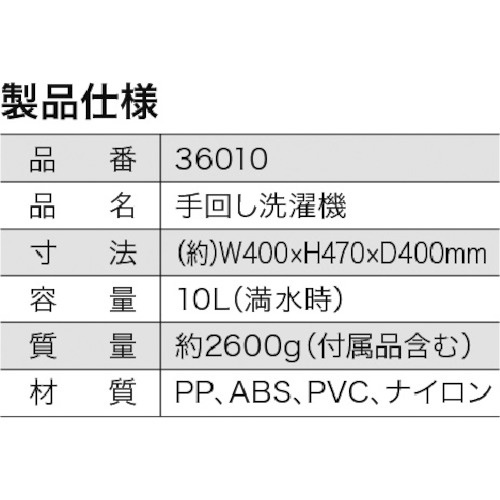 クリーンマスター 手回し洗たく機【36010】
