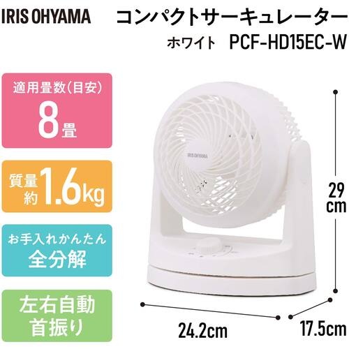 IRIS 201481 コンパクトサーキュレーター 首振りH型 全分解 ホワイト【PCF-HD15EC-W】