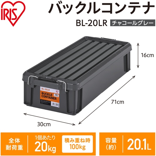 IRIS 299249 バックルコンテナ チャコールグレー【BL-20LR-H】