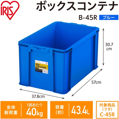 IRIS 299216 BOXコンテナ B-45R ブルー【B-45R-BL】