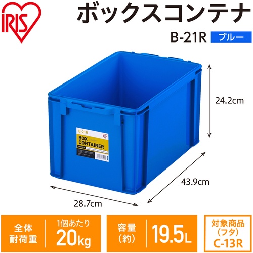 IRIS 299212 BOXコンテナ B-21R ブルー【B-21R-BL】