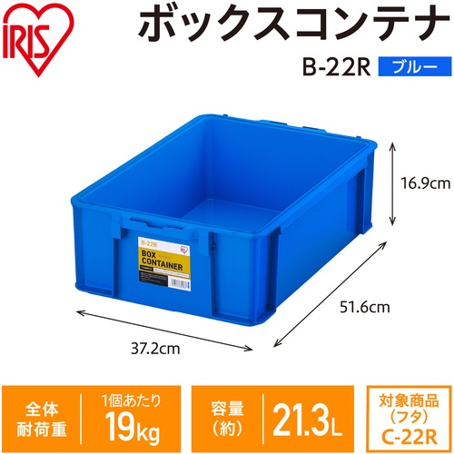IRIS 299214 BOXコンテナ B-22R ブルー【B-22R-BL】
