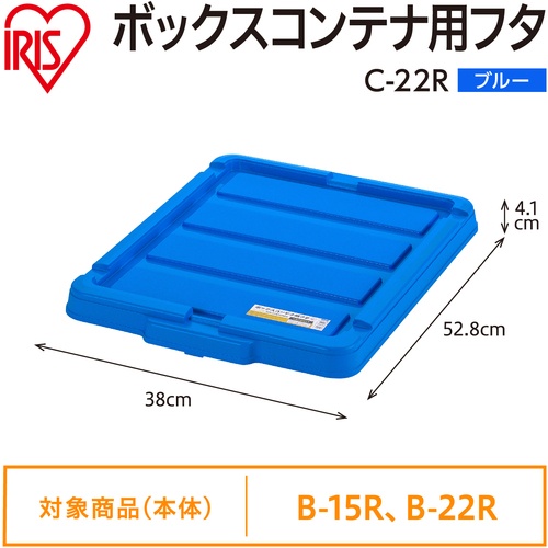 IRIS 299222 BOXコンテナ用フタ C-22R ブルー【C-22R-BL】