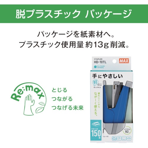 MAX 10号針用ホッチキス ブルー 20枚とじ 軽とじタイプ【HD-10TL(P)B】
