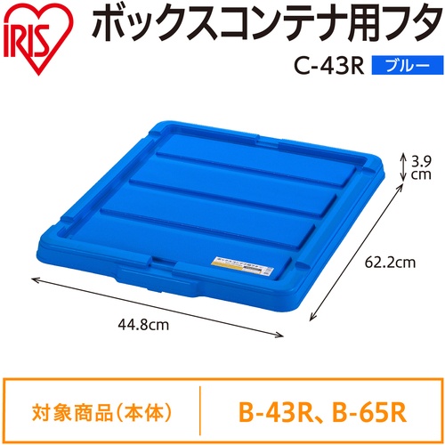 IRIS 299224 BOXコンテナ用フタ C-43R ブルー【C-43R-BL】