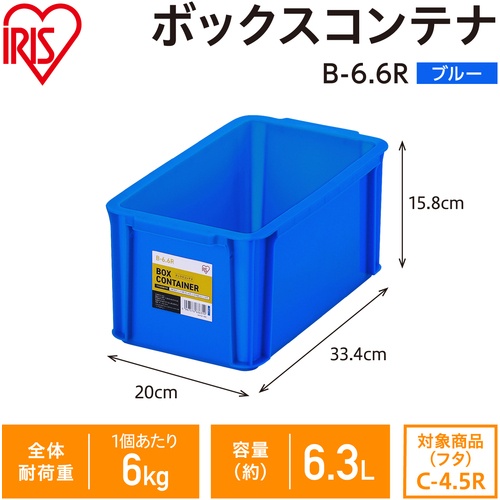 IRIS 299259 BOXコンテナ B-6.6R ブルー【B-6.6R-BL】