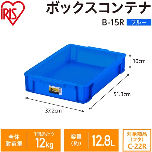 IRIS 299243 BOXコンテナ B-15R ブルー【B-15R-BL】