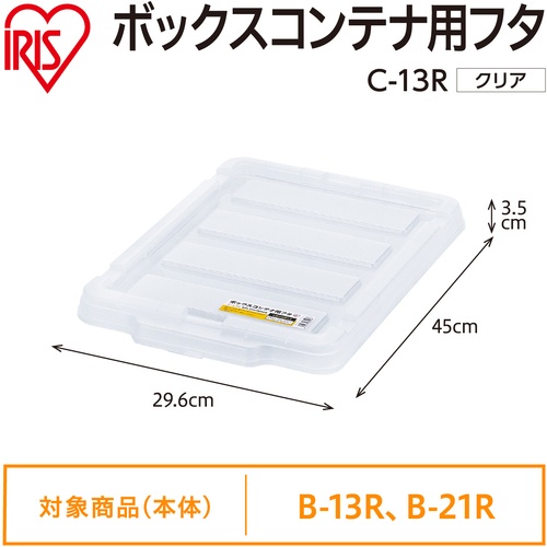 IRIS 299219 BOXコンテナ用フタ C-13R クリア【C-13R-CL】