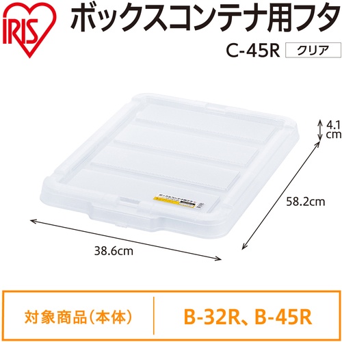 IRIS 299225 BOXコンテナ用フタ C-45R クリア【C-45R-CL】