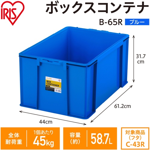 IRIS 299218 BOXコンテナ B-65R ブルー【B-65R-BL】