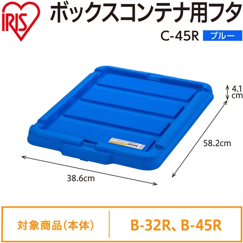 IRIS 299226 BOXコンテナ用フタ C-45R ブルー【C-45R-BL】