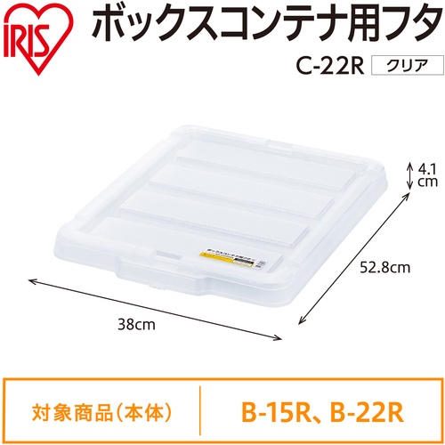 IRIS 299221 BOXコンテナ用フタ C-22R クリア【C-22R-CL】