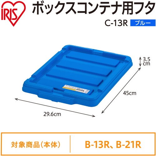 IRIS 299220 BOXコンテナ用フタ C-13R ブルー【C-13R-BL】