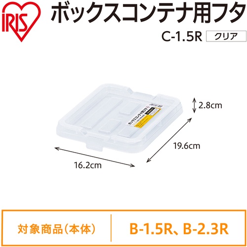 IRIS 299270 BOXコンテナ用フタ C-1.5R クリア【C-1.5R-CL】