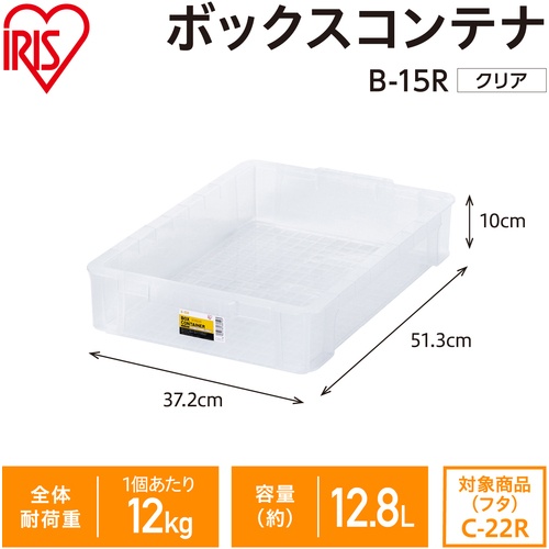 IRIS 299242 BOXコンテナ B-15R クリア【B-15R-CL】