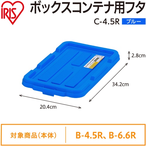 IRIS 299251 BOXコンテナ用フタ C-4.5R ブルー【C-4.5R-BL】