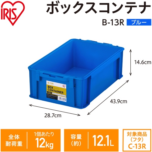 IRIS 299210 BOXコンテナ B-13R ブルー【B-13R-BL】