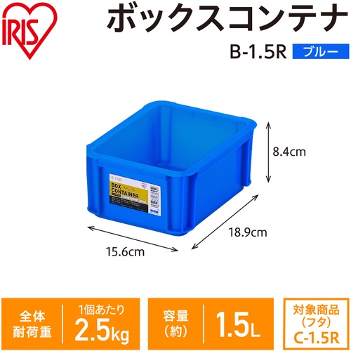 IRIS 299253 BOXコンテナ B-1.5R ブルー【B-1.5R-BL】
