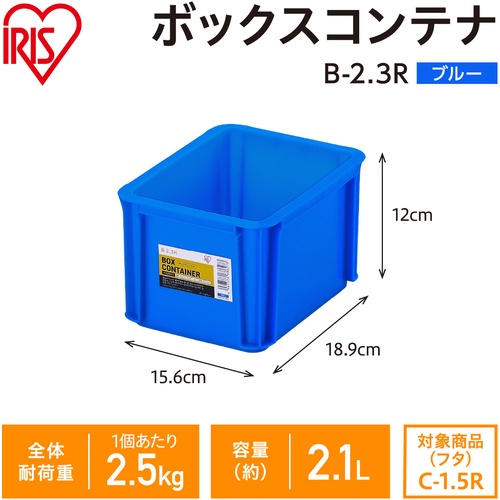 IRIS 299255 BOXコンテナ B-2.3R ブルー【B-2.3R-BL】