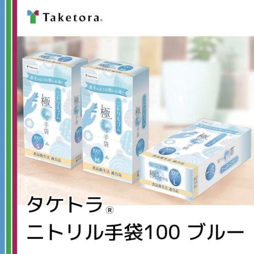 竹虎 タケトラ ニトリル手袋ブルー SS 100枚【75961】