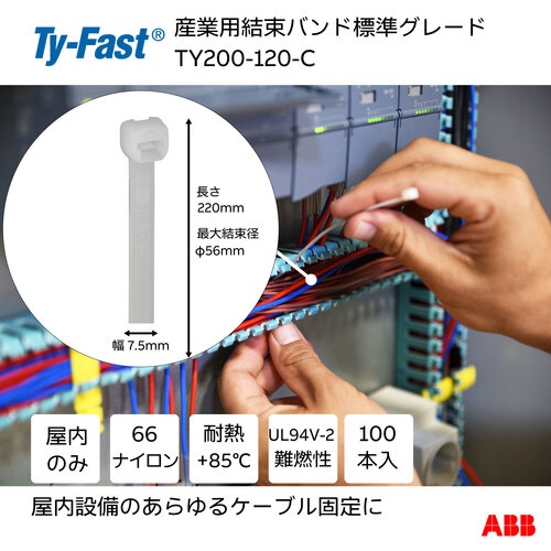 Ty-Fast(タイファスト)産業用ケーブルタイ(結束バンド) 標準グレード(ナチュラル色)(小袋) 幅7.5X長さ200mm100本入り【TY200-120-C】