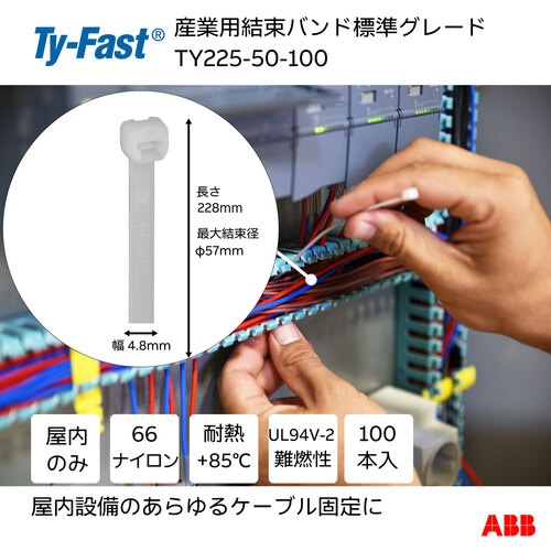 Ty-Fast(タイファスト)産業用ケーブルタイ(結束バンド) 標準グレード(ナチュラル色)(小袋) 幅4.8X長さ225mm100本入り【TY225-50-100】