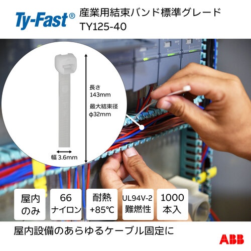 Ty-Fast(タイファスト)産業用ケーブルタイ(結束バンド) 標準グレード(ナチュラル色)(大袋) 幅3.6X長さ140mm1000本入り【TY125-40】