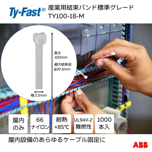 Ty-Fast(タイファスト)産業用ケーブルタイ(結束バンド) 標準グレード(ナチュラル色)(大袋) 幅2.5X長さ100mm 1000本入り【TY100-18-M】