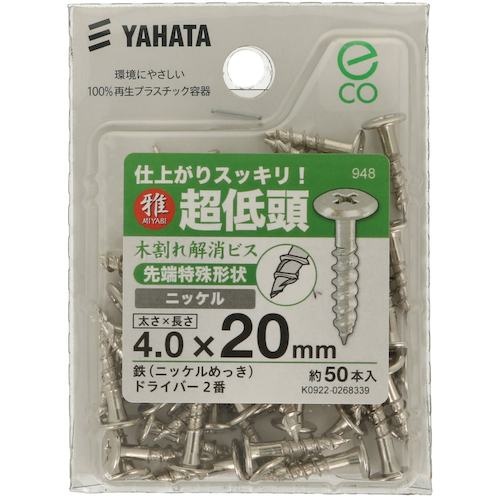 YAHATA 超低頭木割れ解消ビス(中) 4.0X20 ニッケルめっき (50個入)【4979874197948】