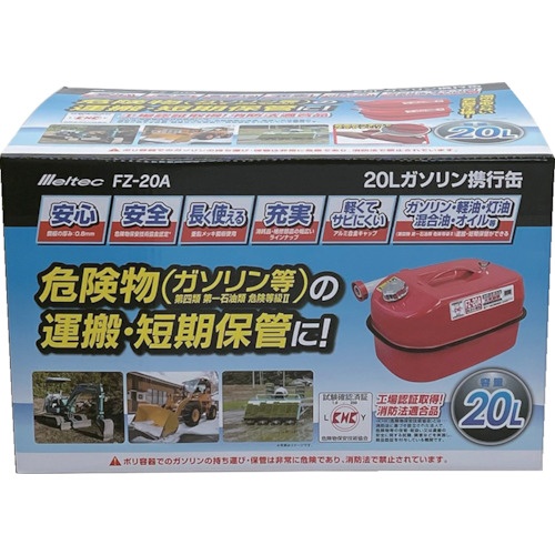 Meltec ガソリン携行缶20L【FZ-20A】