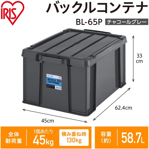 IRIS 299241 バックルコンテナ チャコールグレー【BL-65P-H】