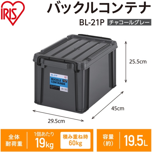 IRIS 299235 バックルコンテナ チャコールグレー【BL-21P-H】