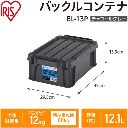 IRIS 299233 バックルコンテナ チャコールグレー【BL-13P-H】